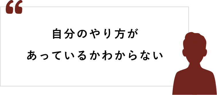 自分のやり方があっているかわからない